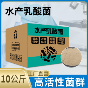 乳酸菌水产养殖专用菌种虾蟹鱼塘益生菌浓缩粉降ph氨氮乳酸菌原粉