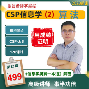 吕老师信息学算法CSP竞赛信奥赛一本通在线视频课程辅导C++编程