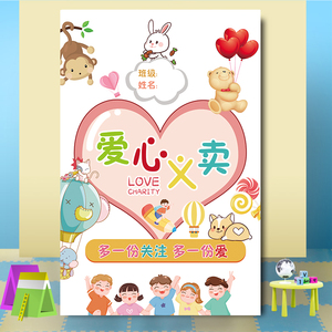 幼儿园小朋友跳蚤市场摊位贴纸海报装饰爱心义卖招牌布置摊位牌子