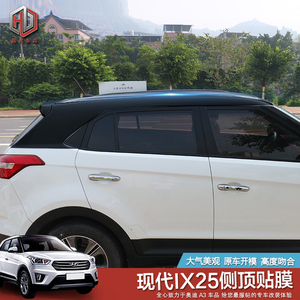 北京现代ix25改装专用车身拉花ix25车身贴纸 外饰车顶改极光贴膜