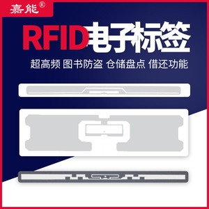嘉能超高频防盗RFID标签防盗磁条图书借还功能物流系统智能记录
