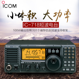 ICOM艾可慕IC-718短波电台 单边带车载台对讲机 全段100W收发信机