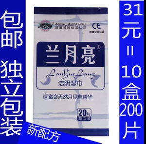 兰月亮盒装湿巾独立装洁阴湿巾蓝月亮男女成人私处清洁杀菌包邮