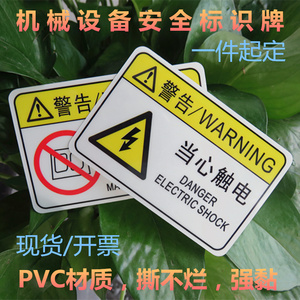 有电危险配电箱机械安全标识警告指示消防标识牌PVC不干胶标签贴