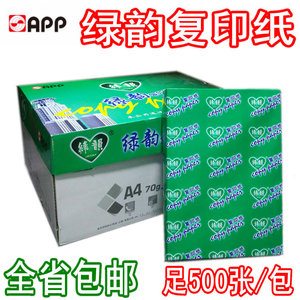 APP绿韵复印纸70/80GA4复印纸 80克打印A3纸玉蝴蝶A5处方白纸包邮