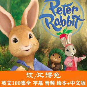 比彼得兔peter rabbit儿童6-15岁英语原版动画片英文视频字幕绘本