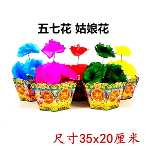 五七花姑娘花 殡葬五盆花 女儿花篮烧纸纸钱 五七祭祀殡葬用品