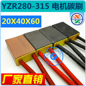 YZR280-315起重电机碳刷J201含铜J164全铜20X40X60mmT6型J204半铜