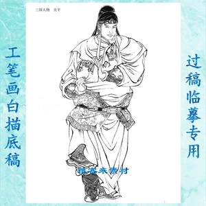 三国人物关平工笔画白描底稿实物打印白纸国画稿历史英雄名人物