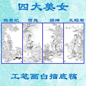 chictime淘宝高清工笔画古代四大美女貂蝉白描线稿临摹勾线底稿画谱