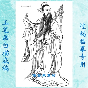 工笔画白描底稿实物白纸线描画稿古代神仙图画稿八仙吕洞宾