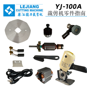 乐江YJ-100A圆刀电剪刀原装全配件 100刀片碳刷砂轮转子整机配件