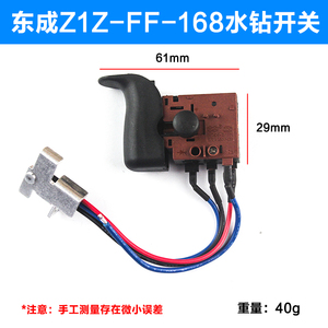 东成Z1Z-FF-168水钻机调速开关原装开关168无极变速开关电源配件