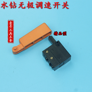 东成z1z-ff-90 z1z-ff02-90金刚石钻孔机开关 东成水钻调速开关
