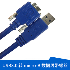 工业相机数据线可固定带螺丝USB3.0转MicroB USB线适用海康大华Basler灰点