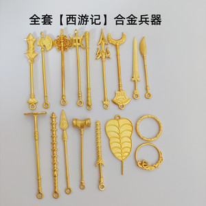 全套西游记合金兵器模型孙悟空金箍棒猪八戒钉耙哪吒斗罗金属玩具