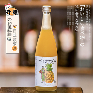 升禧 菠萝酒日本料理酒预调酒720ml女士微醺甜酒米酒6支整箱批发