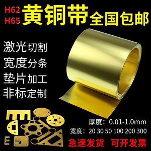 h62黄铜带 h65薄铜板黄铜片黄铜皮垫片0.1 0.2 0.3 0.5mm加工定制