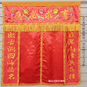 佛教道教门帘有求必应仙堂对联法坛文字可定制佛堂供品背景幔帐绣