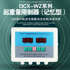 丹东三友起重量限制器QCX-WZ记忆型仪表显示器控制器限重保护器