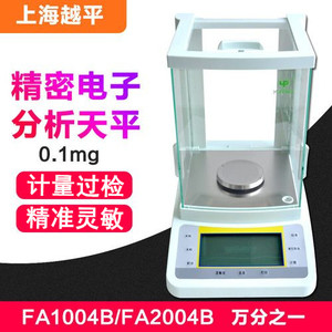 上海越平万分千分之一电子天平FA1004B分析天平FA2004实验室0.1mg