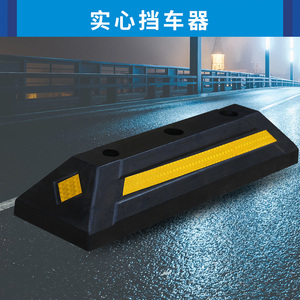 橡胶车轮止退器挡车杆汽车停车器停车位防撞胶挡轮杆橡塑定位器