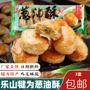 乐山犍为希贵葱油酥180g*3盒包邮葱油酥饼休闲四川特产小吃零食