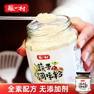 酿一村鲜蔬果调味粉代替味精鸡精150g中国台湾鲜味素食0添加调料