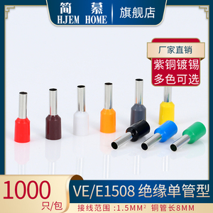 VE1508型端子 紫铜 管形冷压欧式接线端子针形E1508线鼻子1.5接头