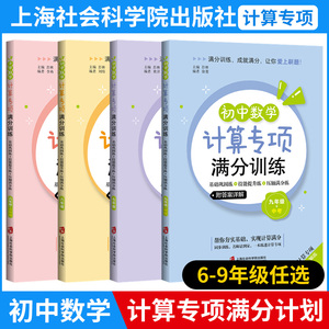 初中数学计算专项满分训练 附答案详解 6年级初一初二初三七年级八年级九9年级+中考上下册 任选 上海社会科学院 中学教辅书正版