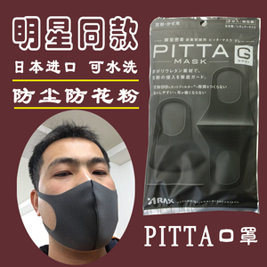 日本pitta mask明星同款防尘秋冬季口罩透气男女通用3包9枚