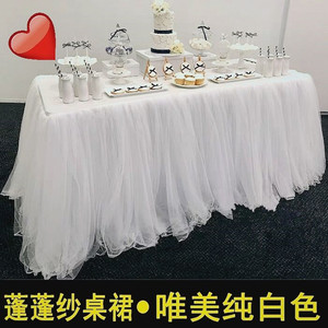 婚礼派对桌围纱周岁生日宴布置装饰桌裙蓬蓬纱签到台甜品台桌布纱