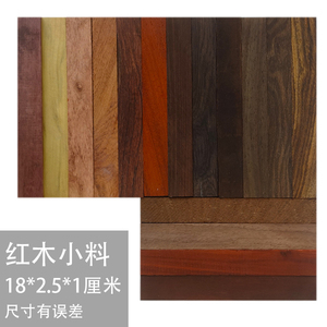进口红木小木片高档模型木料木条紫檀花梨黑柿木黑胡桃雕刻原木板