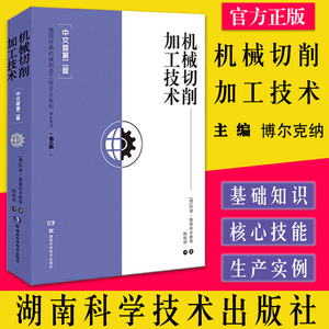 德国先进制造技术丛书：机械切削加工技术(辑) 作者（德）博尔克纳 湖南科技出版社