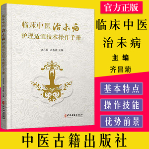 适宜技术操作手册 齐昌菊 普通大众中医学护理学技术操作规程手册医药