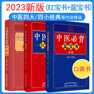 3本便携式口袋书 针灸推拿必背 中医必背红宝书 蓝宝书刘更生王健 王琳主编第三版中医学生中医入门基础手册中国中医药出版社推荐