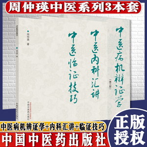 周仲瑛中医系列3本中医病机辨证学第三3版+中医内科汇讲+中医临证技巧中医书籍中国中医药出版社