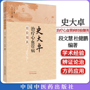 史大卓治疗心血管病经验撷英 段文慧 杜健鹏 辨治心血管疾病临证学术特点 心血管疾病临床经验总结中国中医药出版社9787513282949