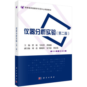 仪器分析实验（第二版） 贾琼 马玖彤 黄臻臻 科学出版社 9787030720634