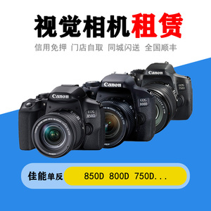出租佳能相机租借200D700D800D 70D80D77D旅游数码照相机免押金租