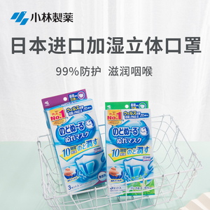 日本本土小林制药加湿口罩一次性润喉透气3d立体成人儿童3枚入