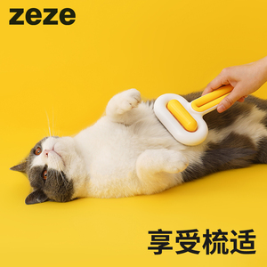 zeze猫梳毛专用梳子去浮毛长毛英短短毛通用舒适胶囊按压一键除毛