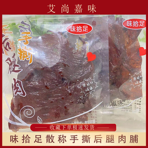 味拾足手撕后腿肉猪肉脯大片原味脯黑胡椒味肉干办公网红休闲零食