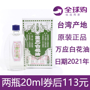 台湾原装 万应白花油20ml两瓶 百花油白色进口清凉油驱蚊止痒晕车