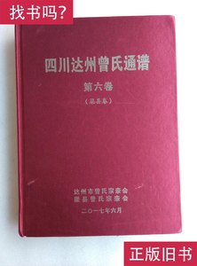 四川达州曾氏通谱 第六卷 渠县卷 达州市曾氏宗亲会