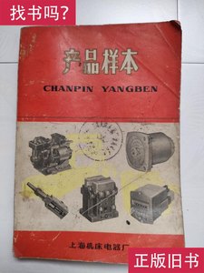 产品样本：（上海机床电器厂1972年） 上海电器工业公司
