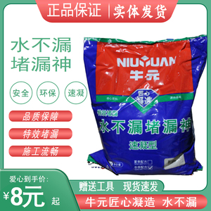 特价包邮牛元堵漏神 堵漏王 堵漏灵 水不漏 快干水泥速凝防水补漏