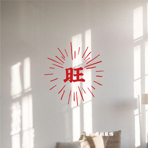 旺繁体中文字古风喜庆红色墙贴纸服装咖啡店铺节日橱窗玻璃装饰贴