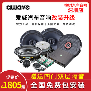 深圳汽车音响改装awave爱威6.5寸车载喇叭套装dsp功放超薄低音炮