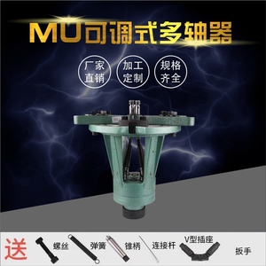 多轴器 浙江2021新店 MU型可调式圆形多孔两轴定制钻孔攻丝机配件
